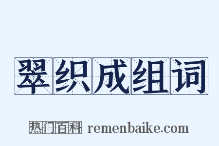 翠织成组词是什么意思的图片